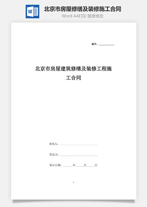 北京市房屋建筑修缮及装修工程施工合同协议书范本Word模板