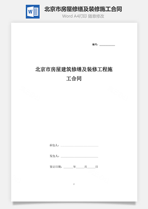 北京市房屋建筑修繕及裝修工程施工合同協(xié)議書范本