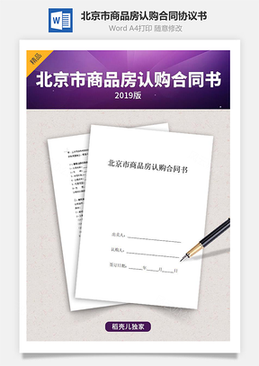 北京市商品房认购合同协议书范本Word模板