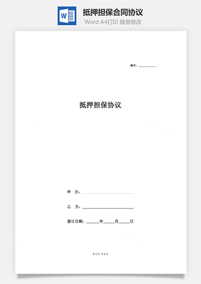 协议书抵押担保合同协议Word模板