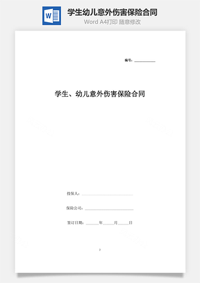 学生、幼儿意外伤害保险合同协议书范本Word模板