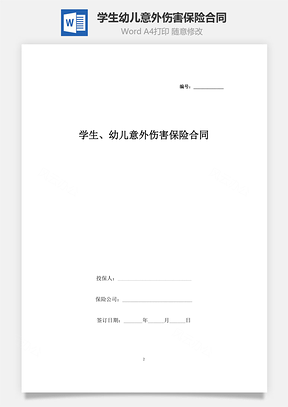 學(xué)生、幼兒意外傷害保險(xiǎn)合同協(xié)議書范本