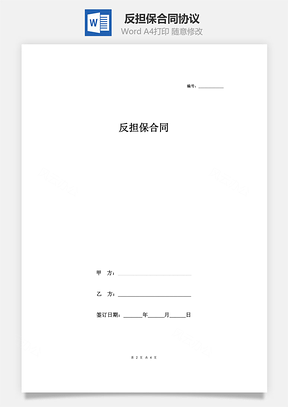 反擔(dān)保合同協(xié)議(精品)