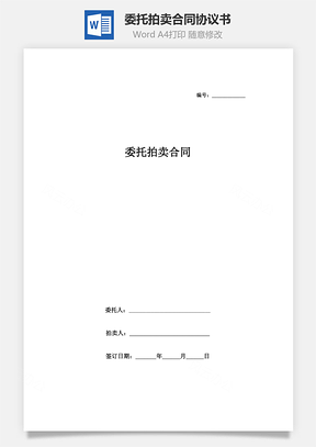 委托拍卖合同协议书范本Word模板