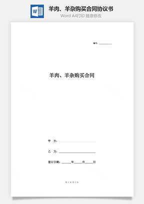 羊肉、羊杂购买合同协议书范本Word模板