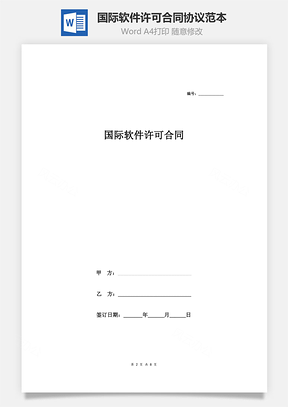 国际软件许可合同协议范本Word模板