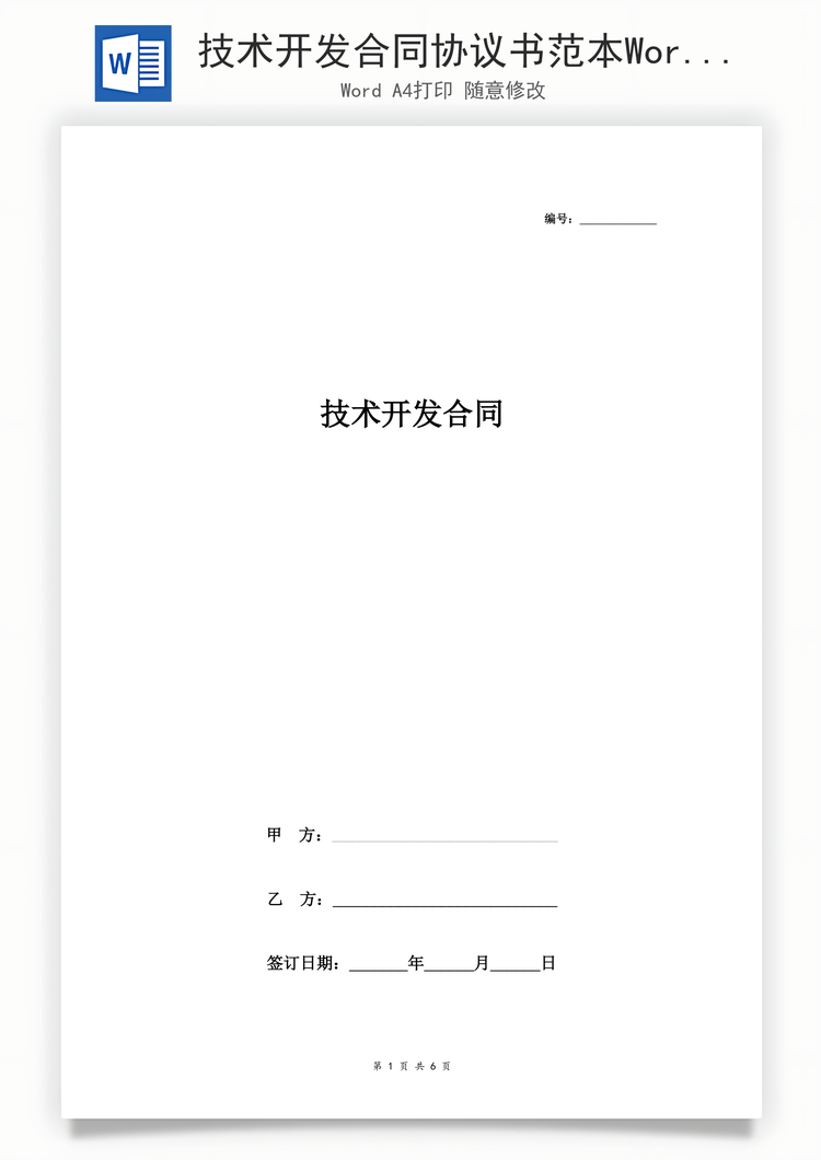 技术开发合同协议书范本Word模板