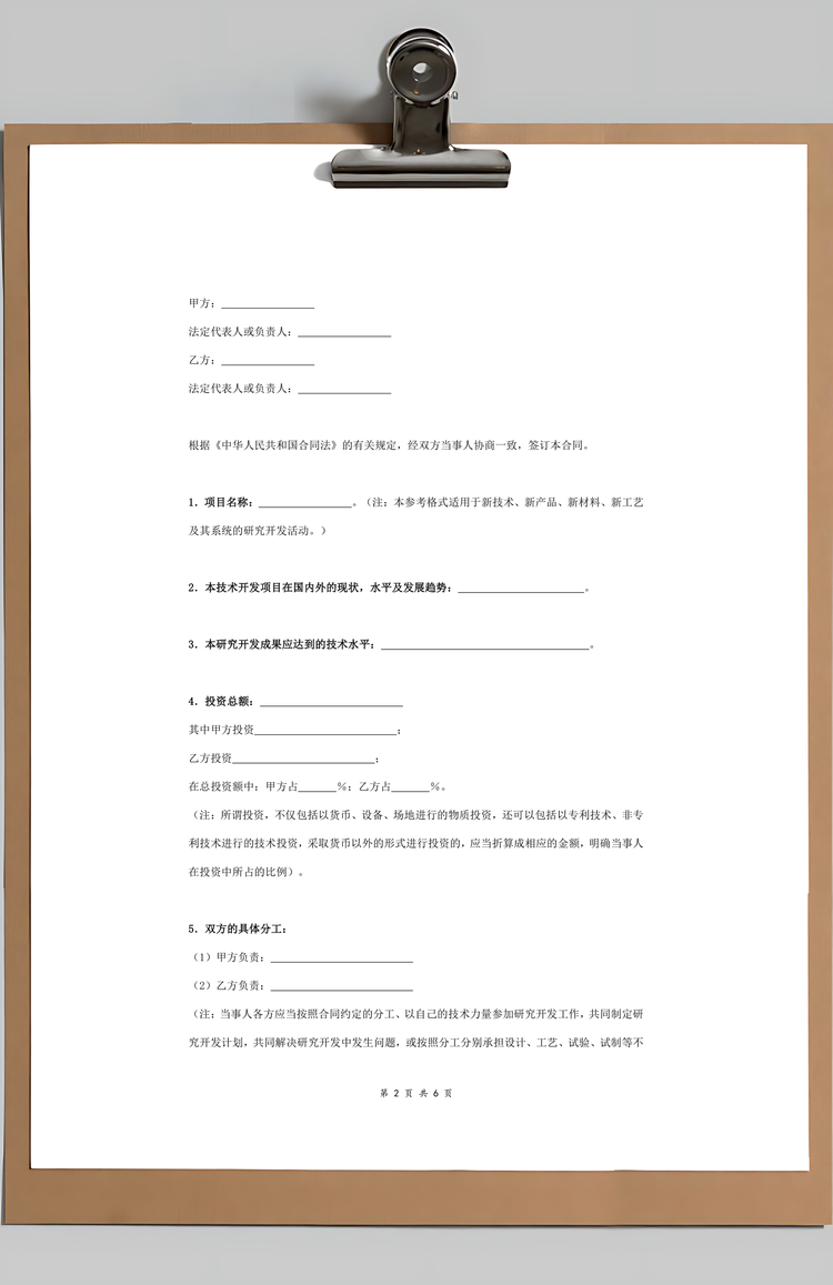 技术开发合同协议书范本Word模板