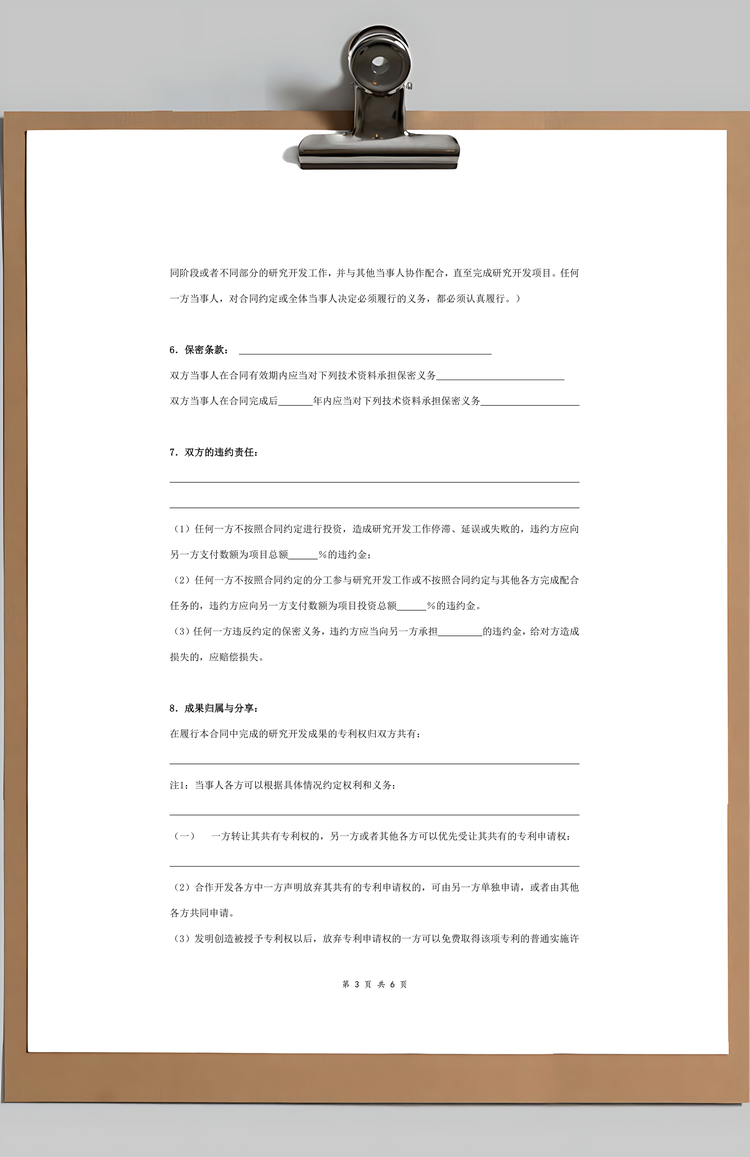 技术开发合同协议书范本Word模板