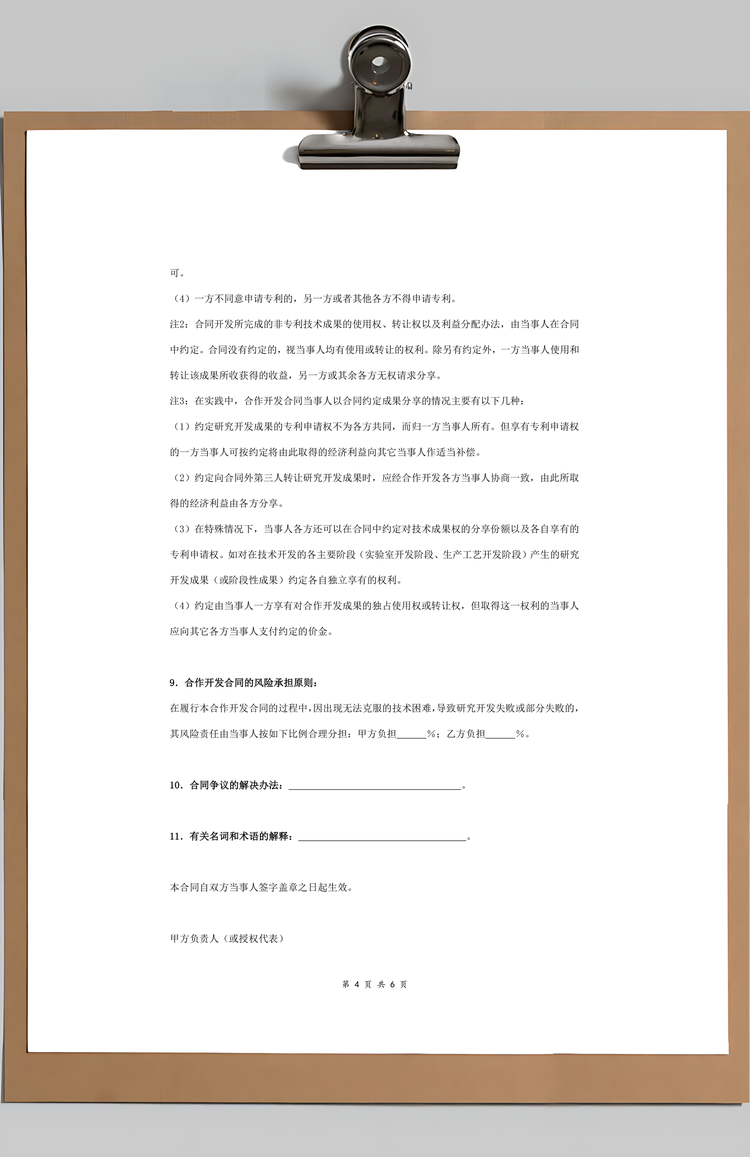 技术开发合同协议书范本Word模板