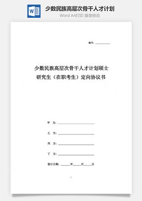 少数民族高层次骨干人才计划硕士研究生（在职考生）定向合同协议书范本(1)