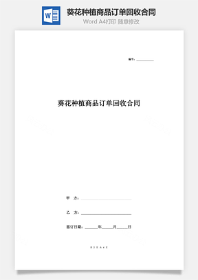 葵花種植商品訂單回收合同協(xié)議書(shū)范本 通用版