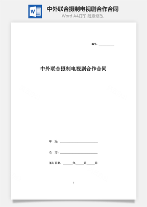 中外联合摄制电视剧合作合同协议书范本Word模板