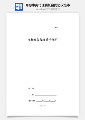 商标事务代理委托合同协议范本模板签约版Word模板