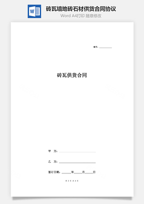 砖瓦供货合同协议Word模板