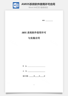 AMOS系统软件使用许可与实施合同协议书范本Word模板