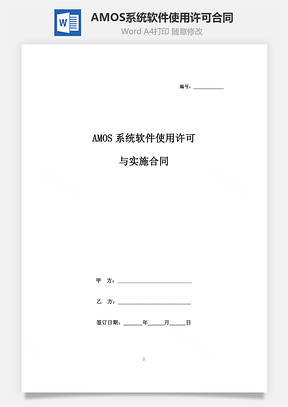 AMOS系统软件使用许可与实施合同协议书范本