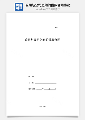 公司与公司之间的借款合同协议Word模板