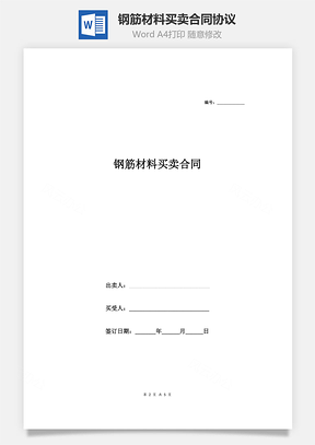 钢筋材料买卖合同协议Word模板