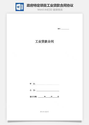 工业贷款合同协议政府特定项目的贷款Word模板