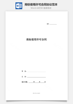 商标使用许可合同协议范本模板全面版Word模板