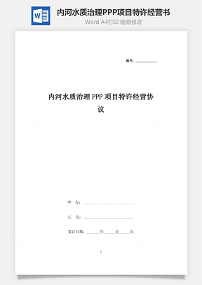 内河水质治理PPP项目特许经营合同协议书范本Word模板