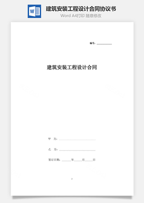 建筑安装工程设计合同协议书范本Word模板