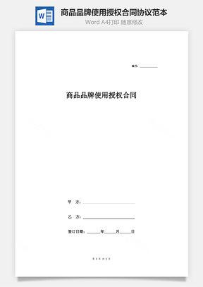 商品品牌使用授权合同协议范本Word模板