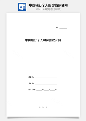 中国银行个人购房借款合同协议范本Word模板
