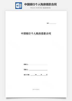 中國(guó)銀行個(gè)人購(gòu)房借款合同協(xié)議范本模板