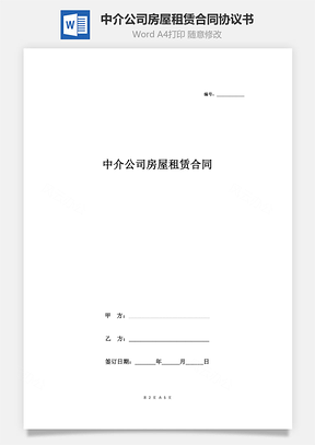 中介公司房屋租赁合同协议书范本通用版Word模板