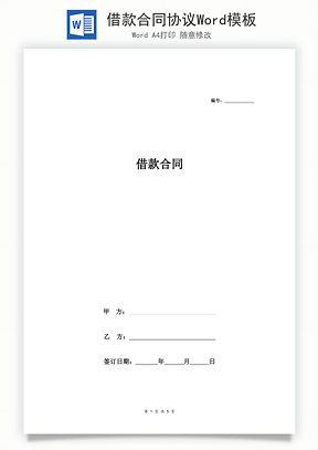 借款合同协议Word模板