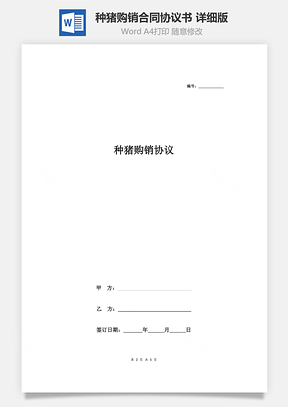 种猪购销合同协议书范本详细版Word模板