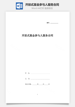 开放式基金参与人服务合同协议书范本Word模板
