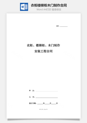 衣柜、楼梯柜、木门制作安装工程合同协议书范本Word模板