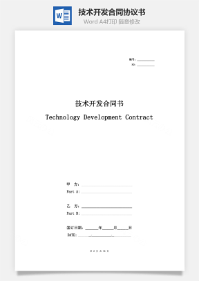 技术开发合同协议书范本 中英文对照