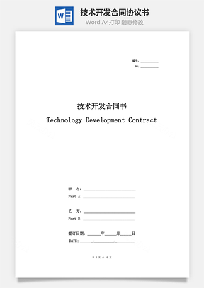 技术开发合同协议书范本中英文对照Word模板