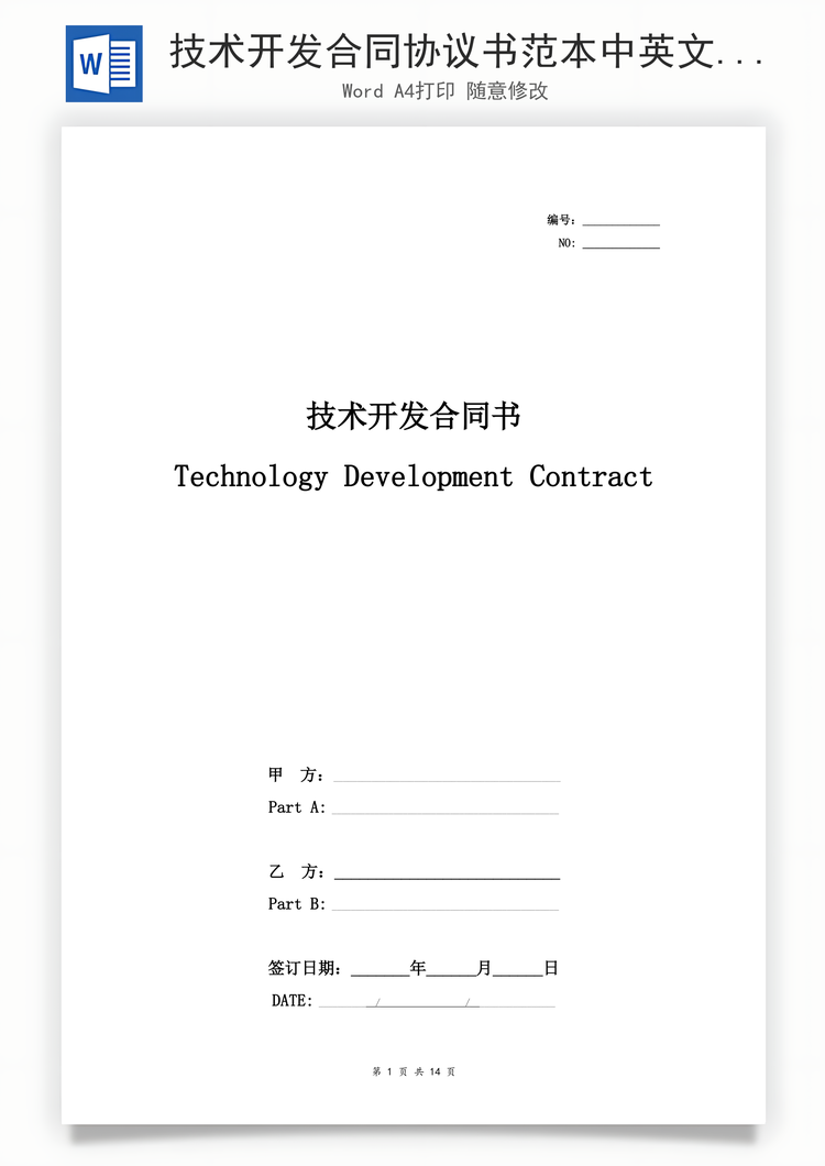 技术开发合同协议书范本中英文对照Word模板