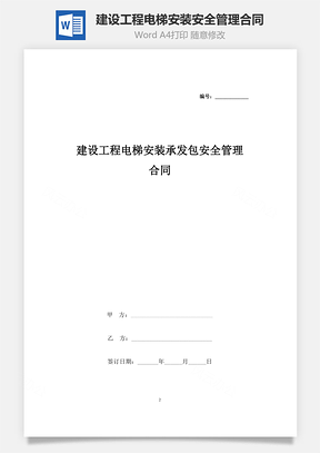 建设工程电梯安装承发包安全管理合同协议书范本Word模板