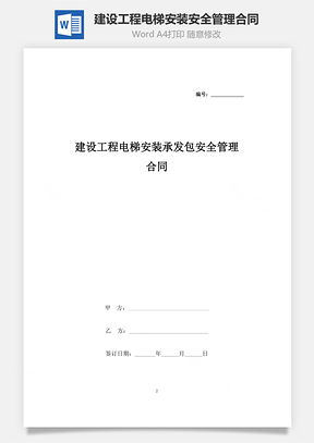 建設工程電梯安裝承發包安全管理合同協議書范本