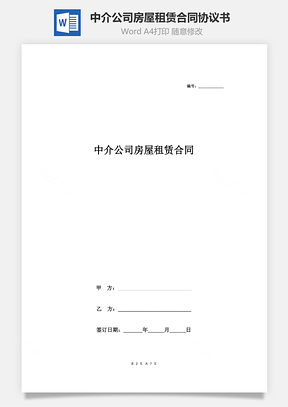 中介公司房屋租赁合同协议书范本标准版Word模板