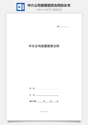 中介公司房屋租賃合同協(xié)議書范本 標準版