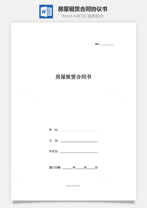 房屋租賃合同協(xié)議書范本 通用版