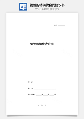 钢管购销供货合同协议书范本通用版Word模板