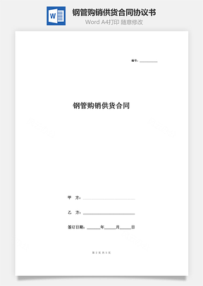 鋼管購(gòu)銷(xiāo)供貨合同協(xié)議書(shū)范本 通用版