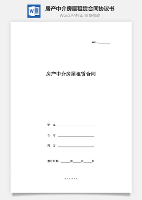 房產(chǎn)中介房屋租賃合同協(xié)議書范本