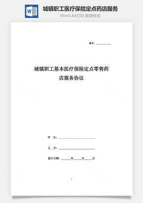 城镇职工基本医疗保险定点零售药店服务合同协议书范本Word模板