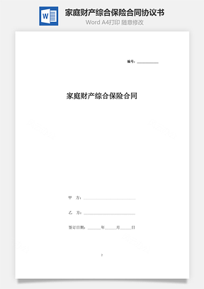 家庭财产综合保险合同协议书范本Word模板