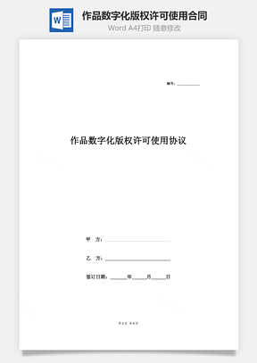 作品数字化版权许可使用合同协议范本Word模板