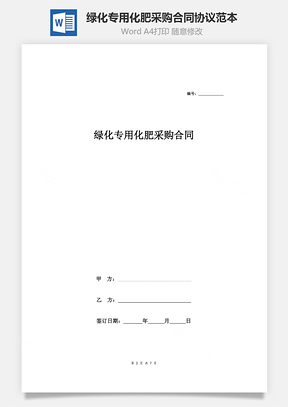 绿化专用化肥采购合同协议范本Word模板